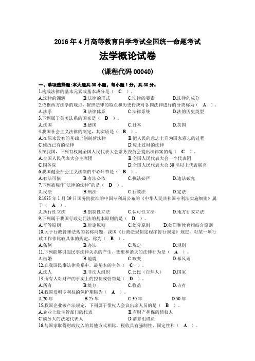 2016年04月自考00040法学概论试题及答案
