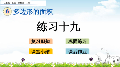 五年级上数学课堂课件-练习十九
