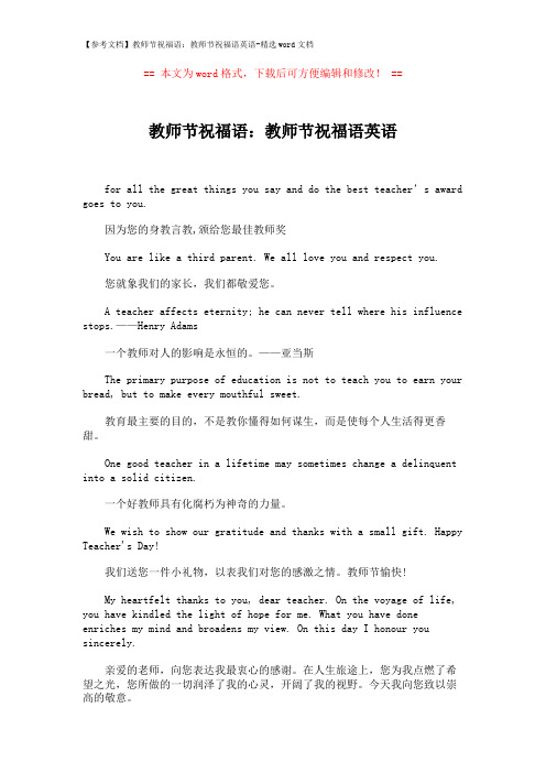 【参考文档】教师节祝福语：教师节祝福语英语-精选word文档 (2页)