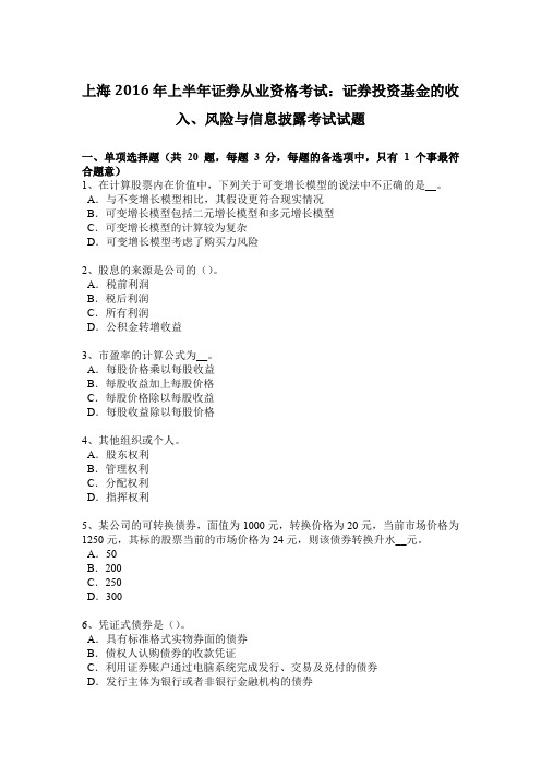 上海2016年上半年证券从业资格考试：证券投资基金的收入、风险与信息披露考试试题