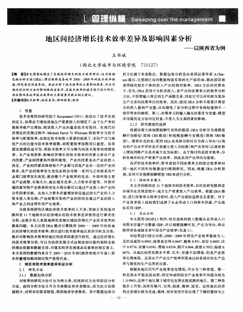 地区间经济增长技术效率差异及影响因素分析——以陕西省为例