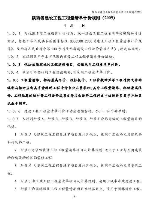 陕西省建设工程工程量清单计价规则(2009)