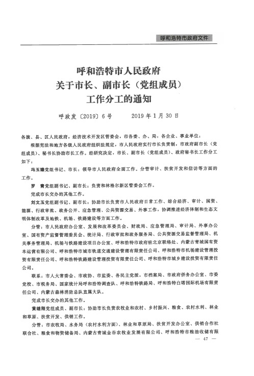 呼和浩特市人民政府关于市长、副市长(党组成员)工作分工的通知
