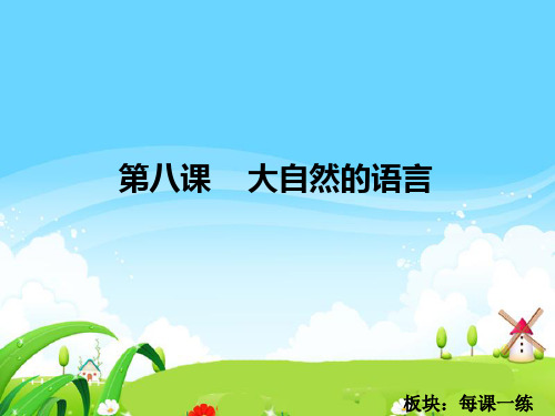 8 大自然的语言_每课一练
