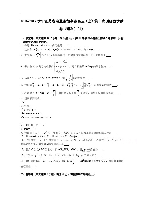 江苏省南通市如皋市2017届高三上学期质量调研(一)数学理试卷 Word版含解析