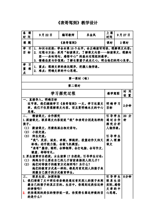 《表哥驾到》教学设计