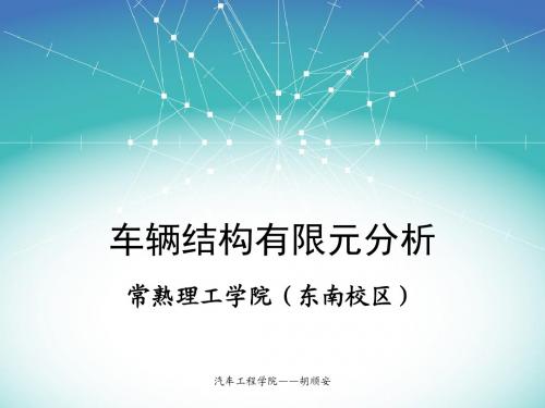 07-01车辆结构有限元谐响应分析