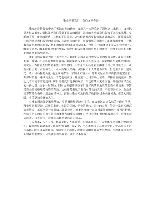 雅安需要我们,我们义不容辞