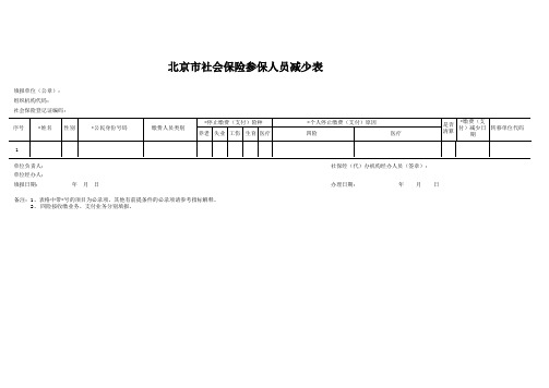 社保人员减少表