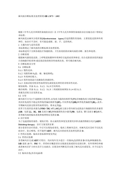 麻风病诊断标准及处理原则GB15973—1995