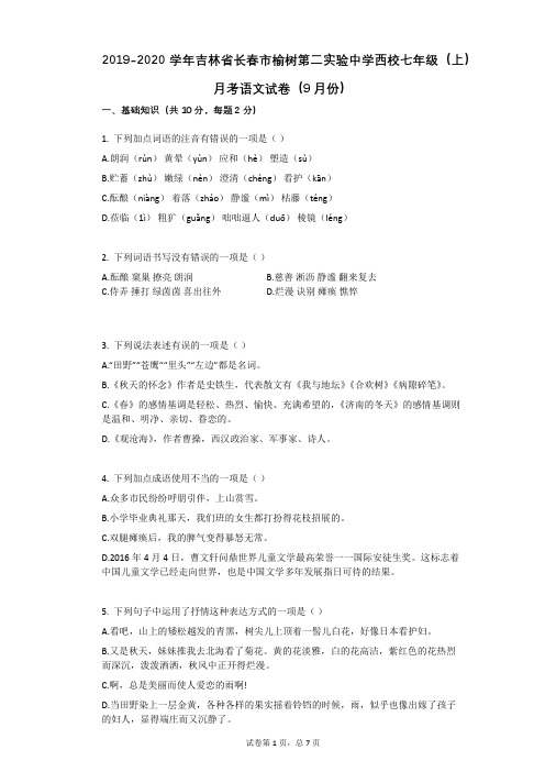 2019-2020学年吉林省长春市榆树第二实验中学西校七年级(上)月考语文试卷(9月份)