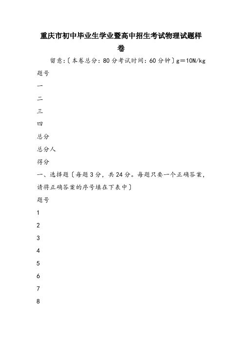 重庆市初中毕业生学业暨高中招生考试物理试题样卷