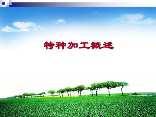特种加工概述