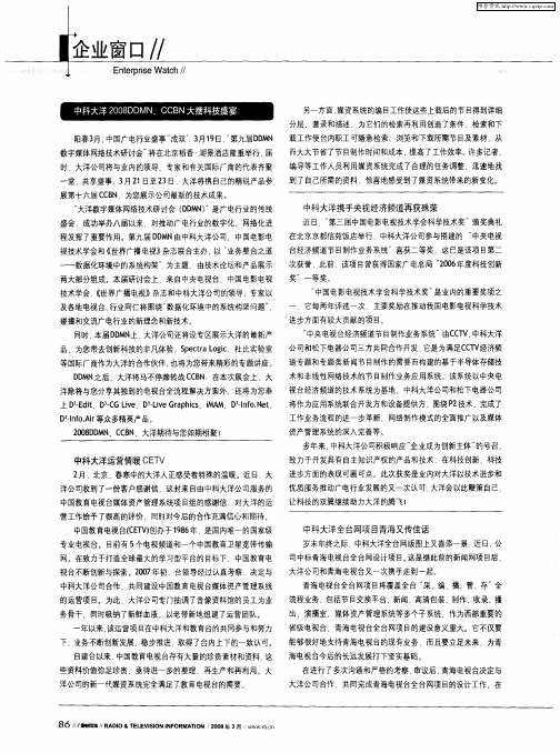 中科大洋2008DDMN、CCBN大摆科技盛宴