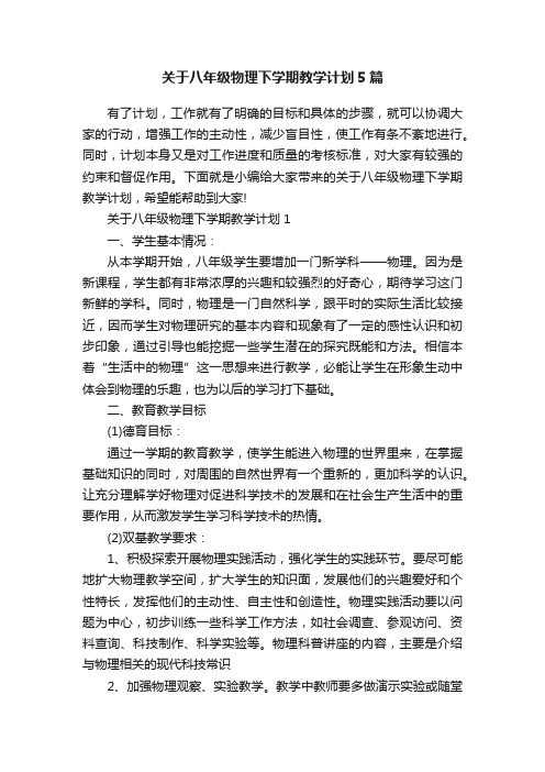 关于八年级物理下学期教学计划5篇