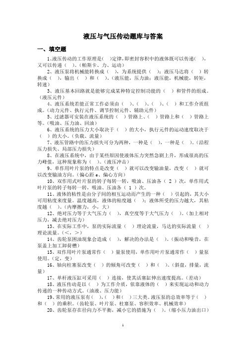 液压传动题库与答案