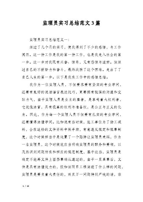 监理员实习总结范文3篇