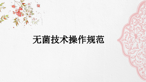 无菌技术操作