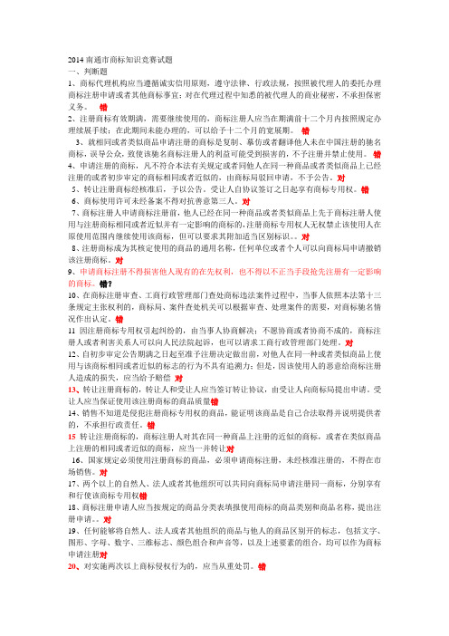 2014南通商标法知识竞赛试题