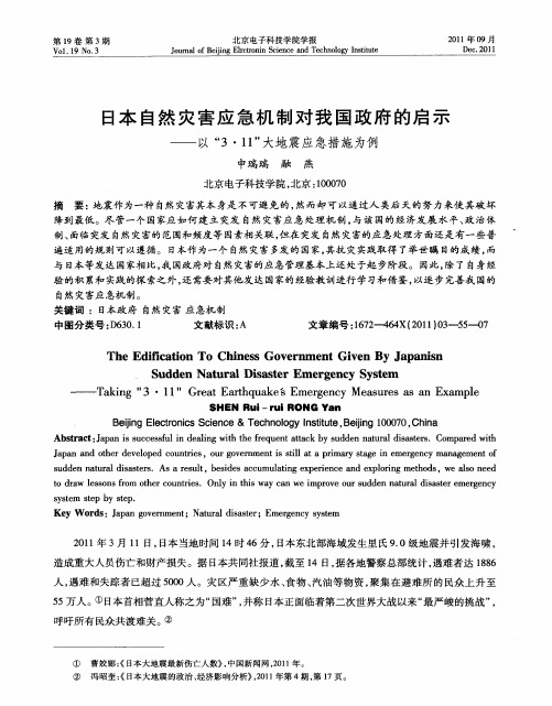 日本自然灾害应急机制对我国政府的启示——以“3·11”大地震应急措施为例