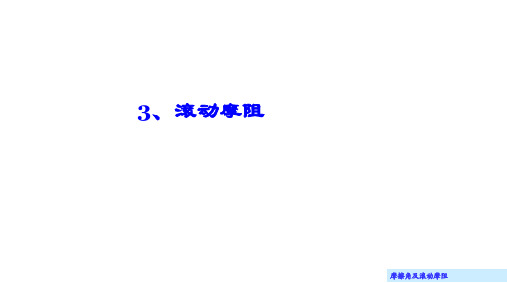 理论力学(大学)课件10.3 滚动摩阻的概念
