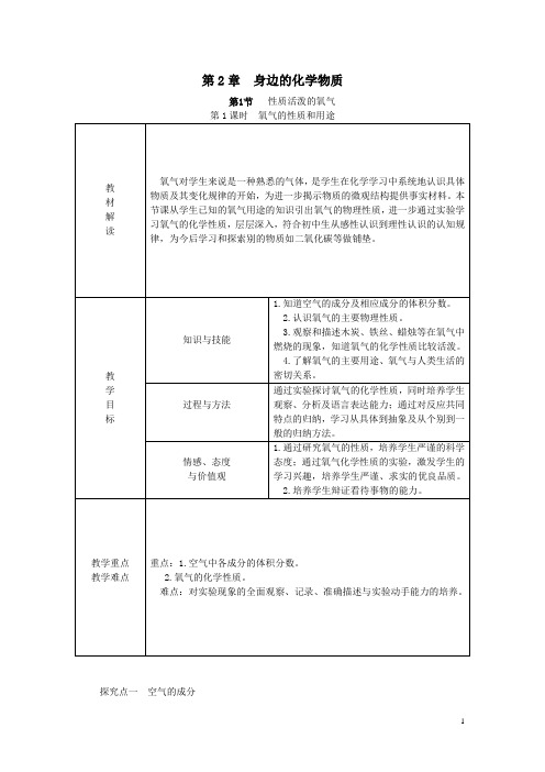 沪教版九年级化学上册第二章 第1节 性质活泼的氧气 第1课时 氧气的性质和用途 教案