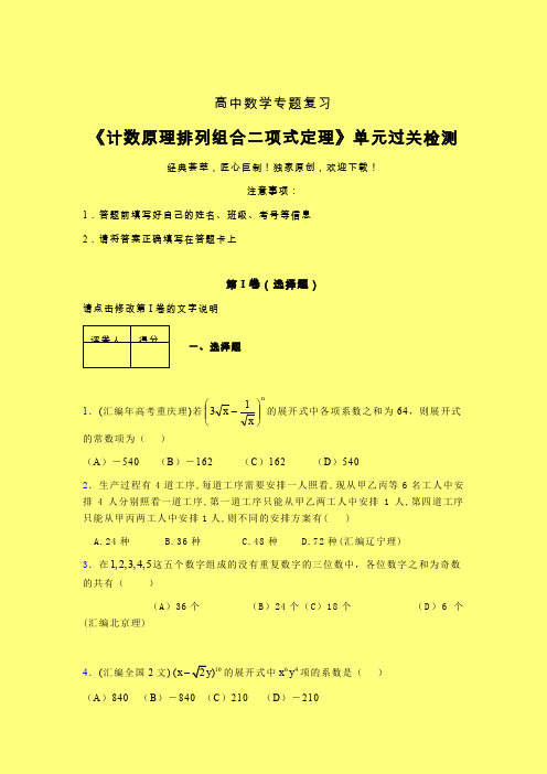 计数原理排列组合二项式定理40分钟限时练(三)含答案人教版新高考分类汇编