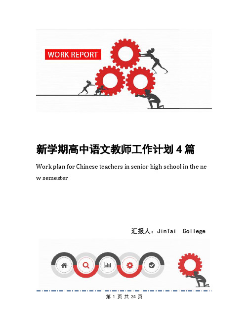 新学期高中语文教师工作计划4篇