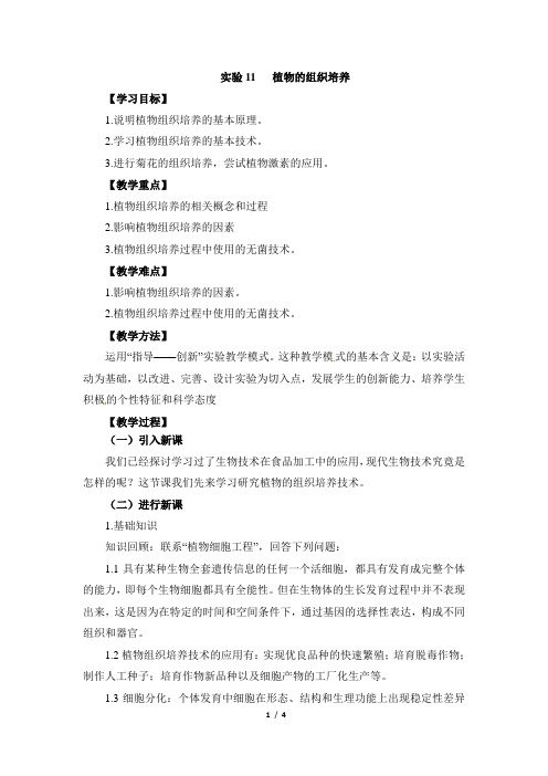 《植物的组织培养》教案