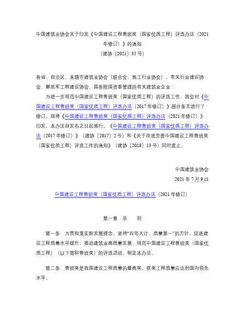 中国建筑业协会关于印发《中国建设工程鲁班奖(国家优质工程)评选办法(2021年修订)》的通知