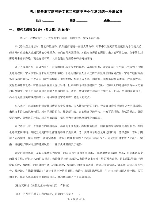 四川省资阳市高三语文第二次高中毕业生复习统一检测试卷