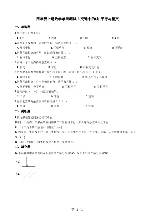 四年级上册数学单元测试4.交通中的线 平行与相交青岛版六三制-word文档资料