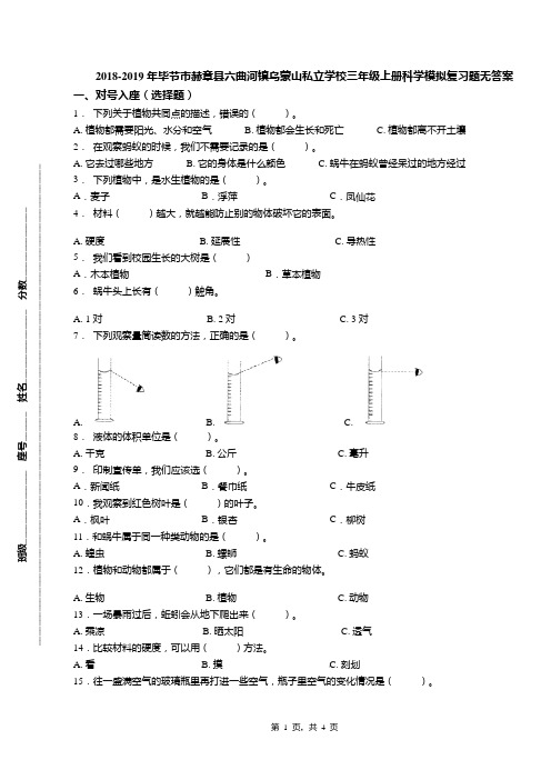 2018-2019年毕节市赫章县六曲河镇乌蒙山私立学校三年级上册科学模拟复习题无答案