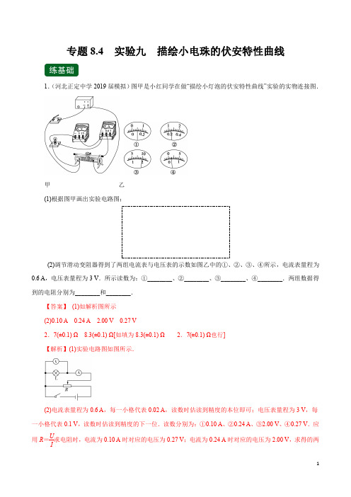 高考物理一轮复习专题8.4 实验九 描绘小电珠的伏安特性曲线(练)(解析版)