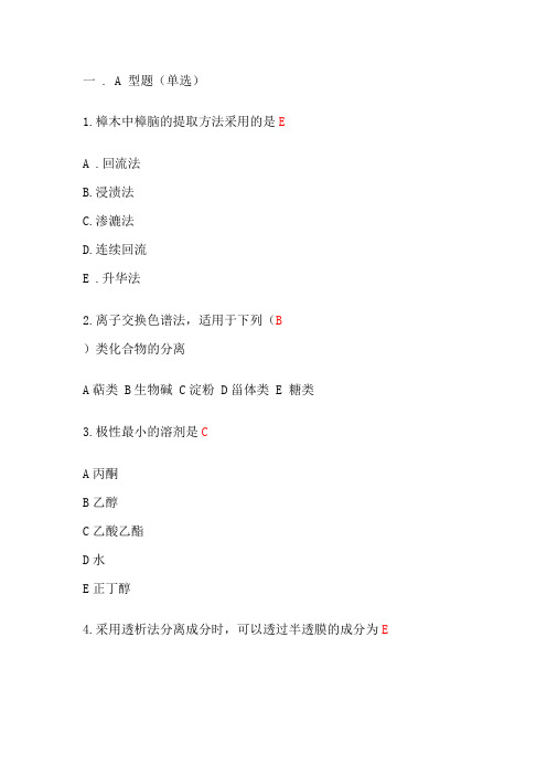 天然药化总复习选择题