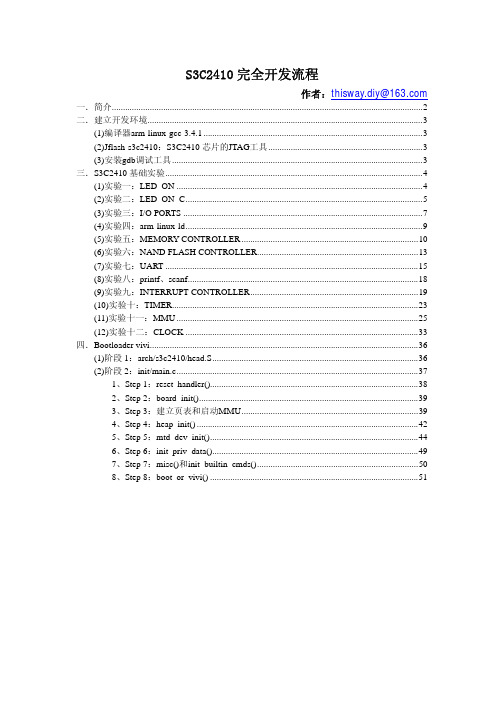 S3C2410完全开发流程
