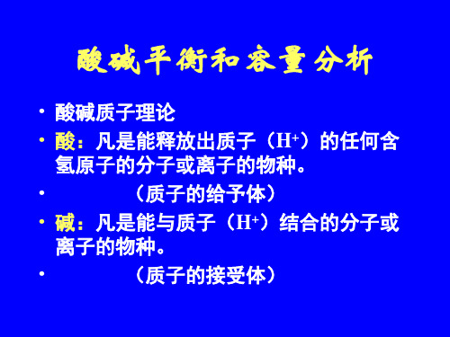 酸碱平衡和容量分析 ppt课件