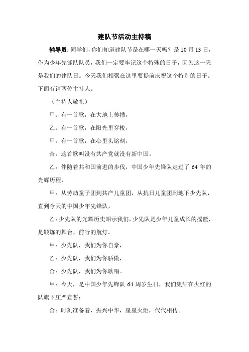 建队节活动主持稿