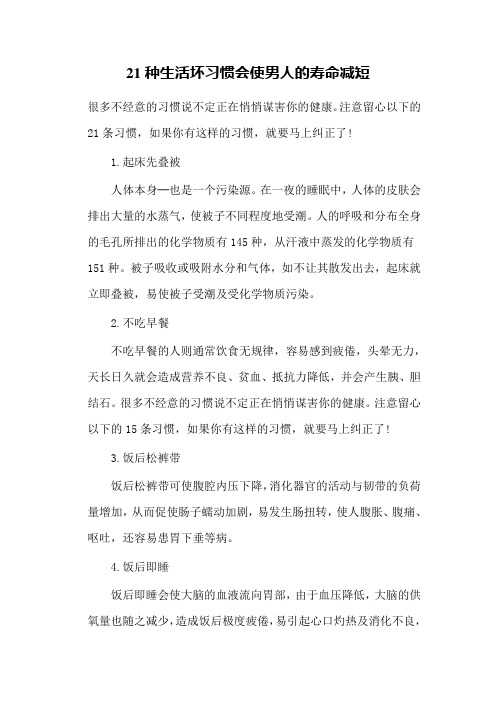 21种生活坏习惯会使男人的寿命减短