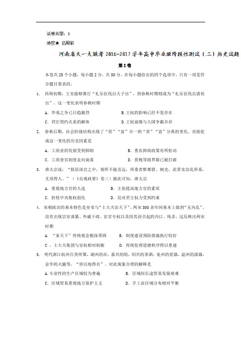 河南省天一大联考2016-2017学年高中毕业班阶段性测试(二)历史试题B型 Word版含答案