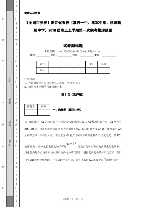 【全国百强校】浙江省五校(嘉兴一中、学军中学、杭州高级中学)2018届高三上学期第一次联考物理试题