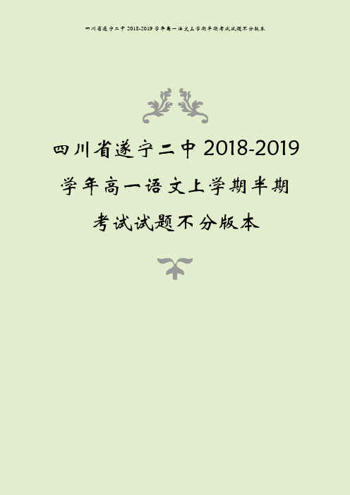四川省遂宁二中2018-2019学年高一语文上学期半期考试试题不分版本