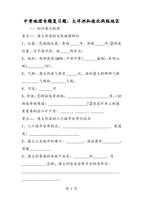 中考地理专题复习题：大洋洲和南北两极地区-最新教育文档