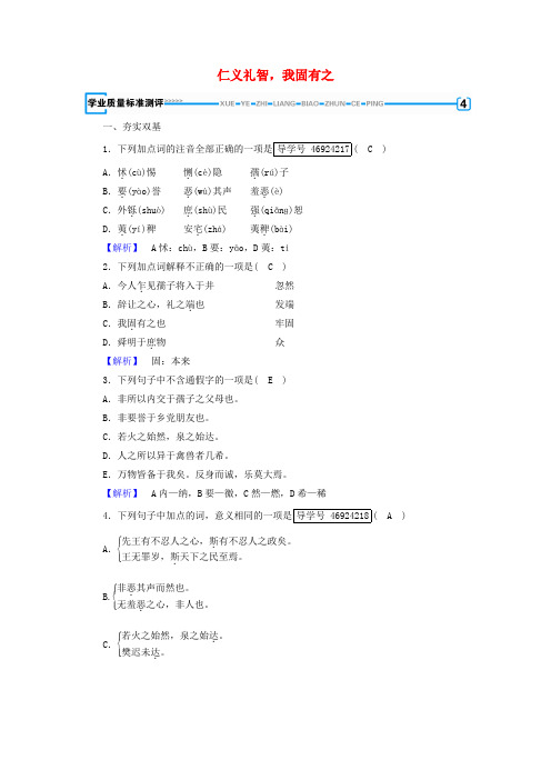 高中语文人教版选修《先秦诸子选读》第2单元孟子第7课仁义礼智我固有之练习+Word版含解析