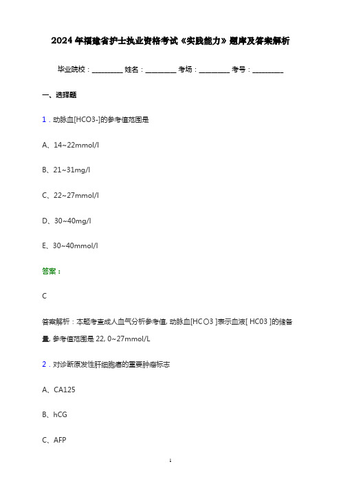 2024年福建省护士执业资格考试《实践能力》题库及答案解析