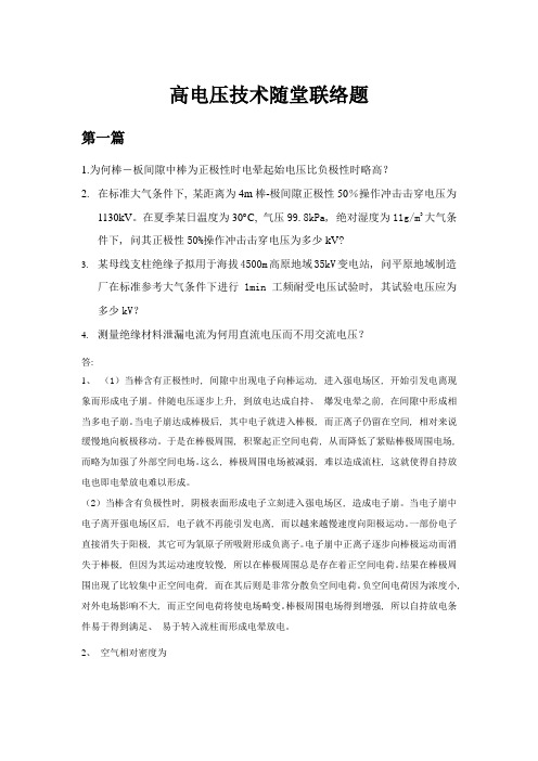 高电压技术随堂习题及答案