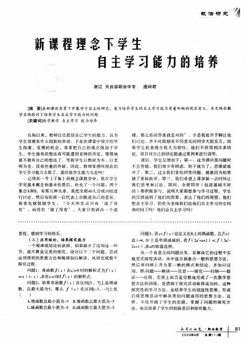 新课程理念下学生自主学习能力的培养