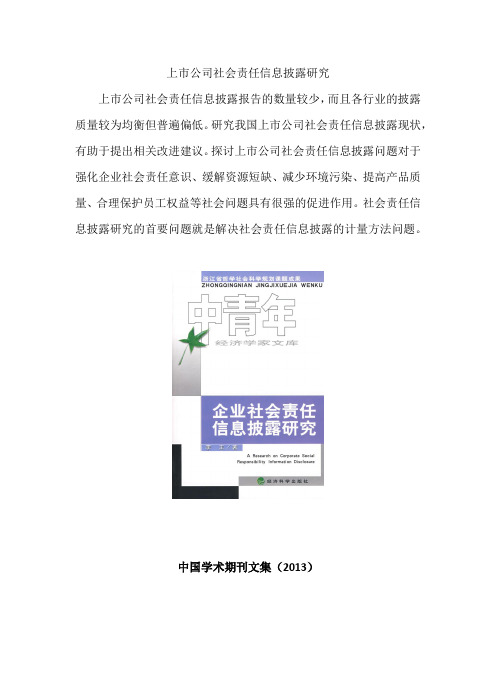 上市公司社会责任信息披露问题及对策