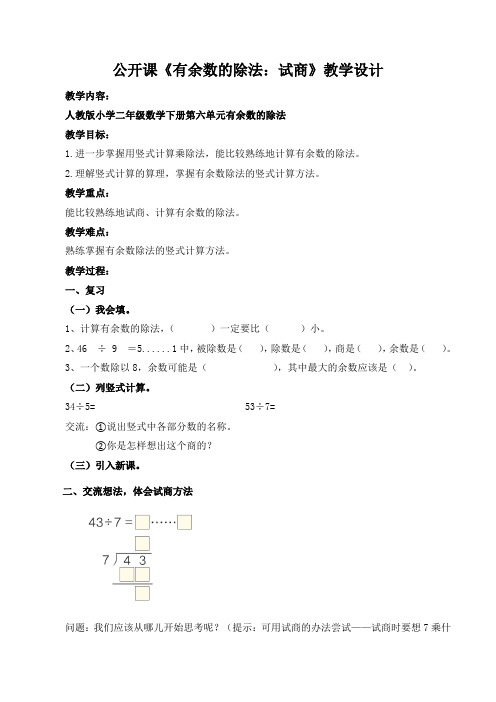 《有余数的除法——试商》教学设计201605