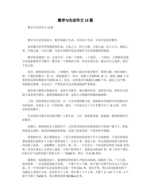 数学与生活作文15篇